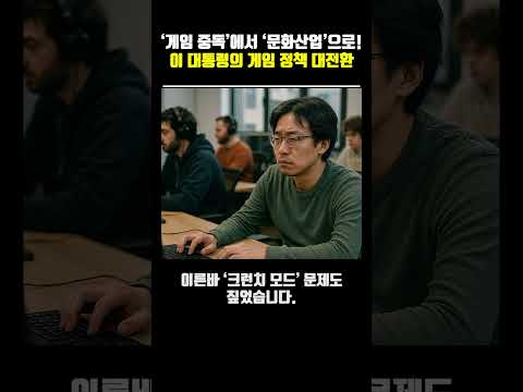 ‘게임 중독’에서 ‘문화산업’으로! 이 대통령의 게임 정책 대전환 #이재명 #K게임 #게임산업 #문화산업 #게임정책  #넥슨 #크래프톤 #넷마블 #엔씨소프트 #스마일게이트