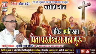 CG Jesus Song | Pita Parmeshvra Maha Guru | Kumar Say Patle | Chhattisgarhi Masihi Geet | SB 2021