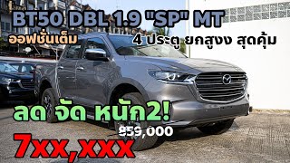 ลดจัดหนัก2!! - มาสด้า BT50 DBL 1.9 SP MT 4 ประตู ยกสูง คุ้ม จัด หนัก หารถใช้งานออฟชั่นแน่นๆห้ามพลาดด