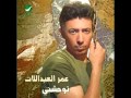 Omar  Al Abdullat ... Bustan Wurroud | عمر عبد اللات ... بستان ورود