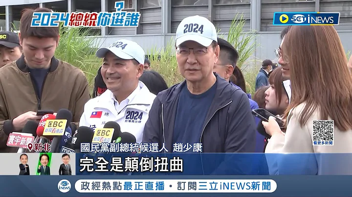 怎么有人在偷臭... 赵少康自比赵子龙 网酸"难道侯友宜是阿斗?" 赵称"赵子龙助刘备" 历史老师: 救阿斗是名场面 韩国瑜夸侯禁得起考验│【台湾要闻】20231201｜三立iNEWS - 天天要闻