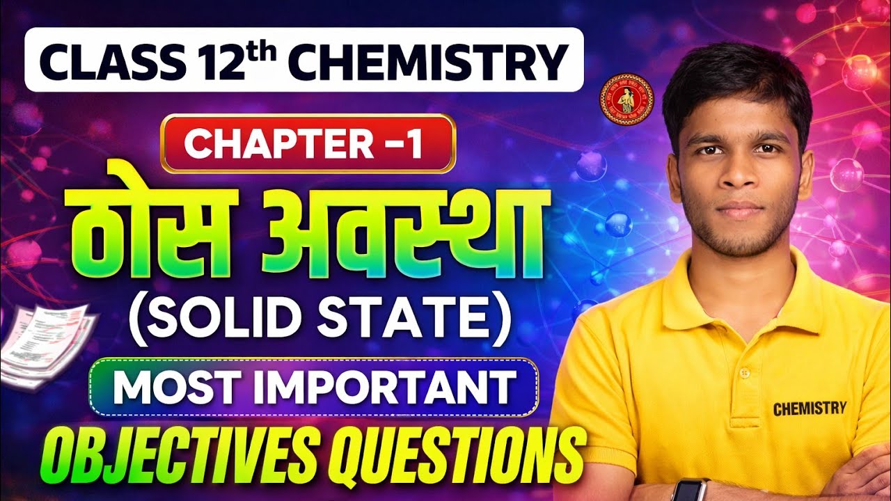 Class 12 Chemistry Chapter 1 | ठोस अवस्था (Solid State) Most Important Objective Questions 2027