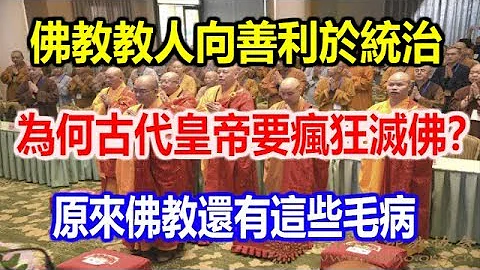 佛教教人向善利于统治，为何古代皇帝要疯狂灭佛？原来佛教还有这些毛病 - 天天要闻