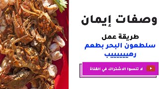 طريقة عمل سلطعون البحر  ( crabs ) 