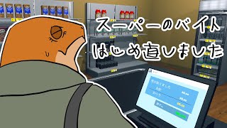 【Supermarket Simulator】いらっしゃいませ～～～～～2【尾眠 怠汰】
