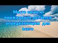 Mесто вашего проживания является определяющим  для всего