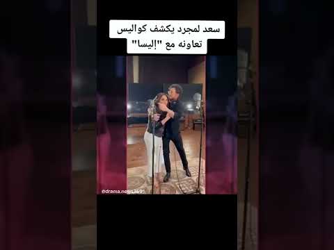 سعد لمجرد يكشف كواليس تعاونة مع اليسا