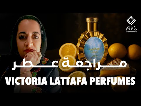 مراجعة عطر فيكتوريا من لطافة       