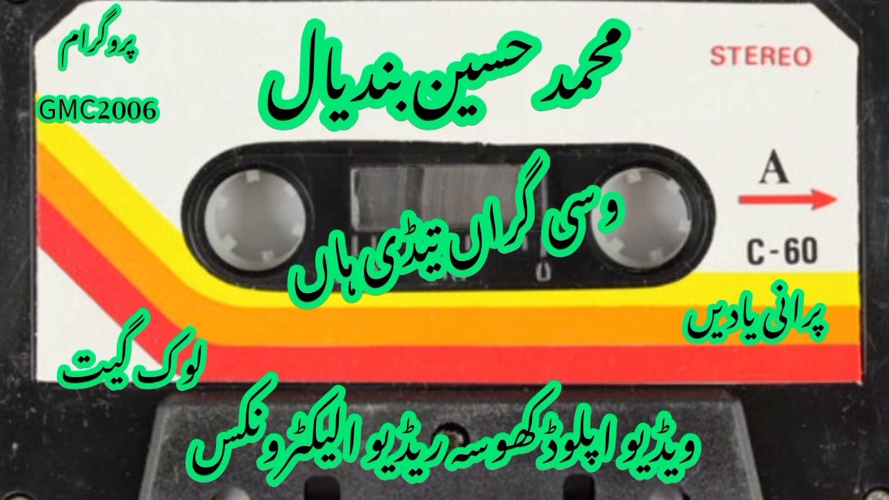#Muhammad_Hussain_Bandial (GMC-2006) وسی گراں تیڈی ہاں