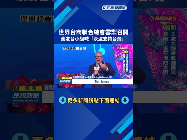 世界台商聯合總會雪梨拚外交　友台小組高喊「永遠支持台灣」－民視新聞