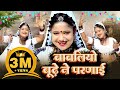 बाबलिया बूढ़े ने परणाई || Rani Rangili || Babliye Bhude Ne Parnayi New Rajasthani (Official video)