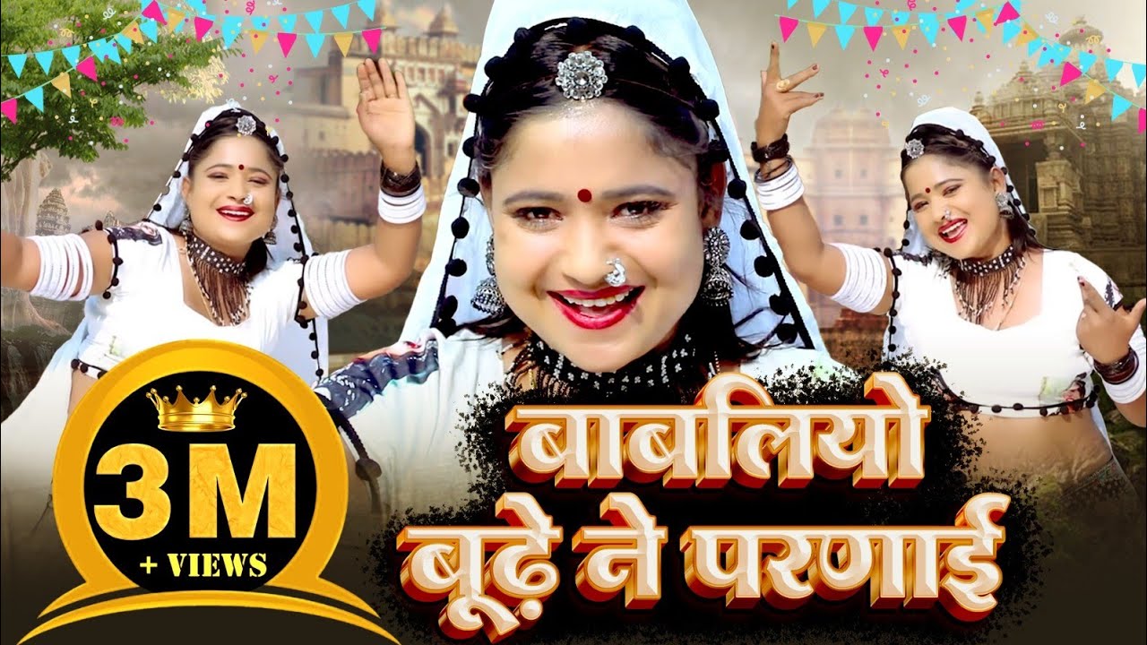      Rani Rangili  Babliye Bhude Ne Parnayi New Rajasthani Official video