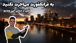 به فرانکفورت مهاجرت نکنید قبل از دیدن این ویدیو | بدی ها و خوبی های فرانکفورت