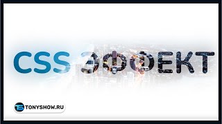 [Обучение HTML, CSS, JavaScript | Анатолий Ивашов] КАРТИНКА ИЗ ТЕКСТА  - CSS Эффекты! Креативная верстка!