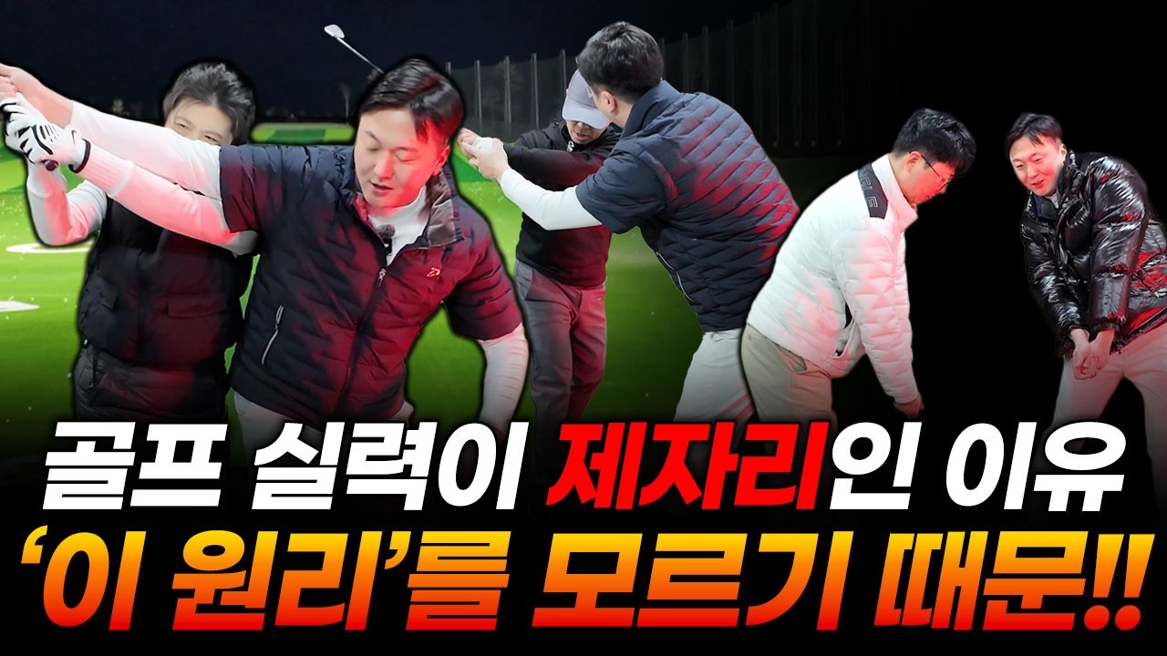 '왜 나만 안 될까?' 골프 실력을 수직 상승 시키는 단 하나의 원리