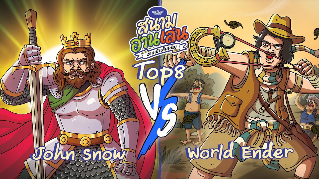 นายอินทร์ สนามอ่านเล่น Top8 John Snow VS World Ender 1 กุมภาพันธ์ 2026