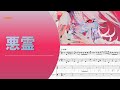 TOOBOE「悪霊」Evil spirit【楽譜付き】【ゆるカバー】