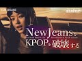 【ETA】NewJeansがKPOPを破壊する