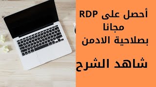 احصل على RDP مجانا بصلاحية الأدمن | FREE RDP