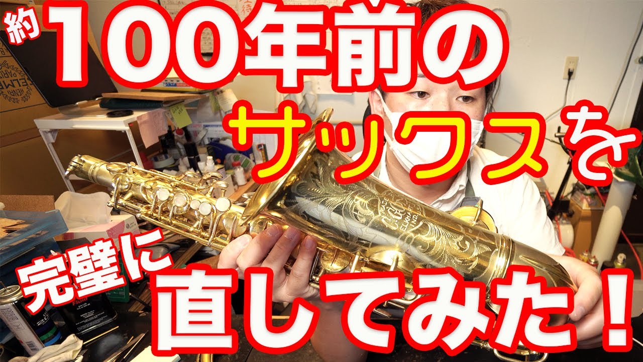 100年前のサックスを直してみた！ヌーワンダー - YouTube