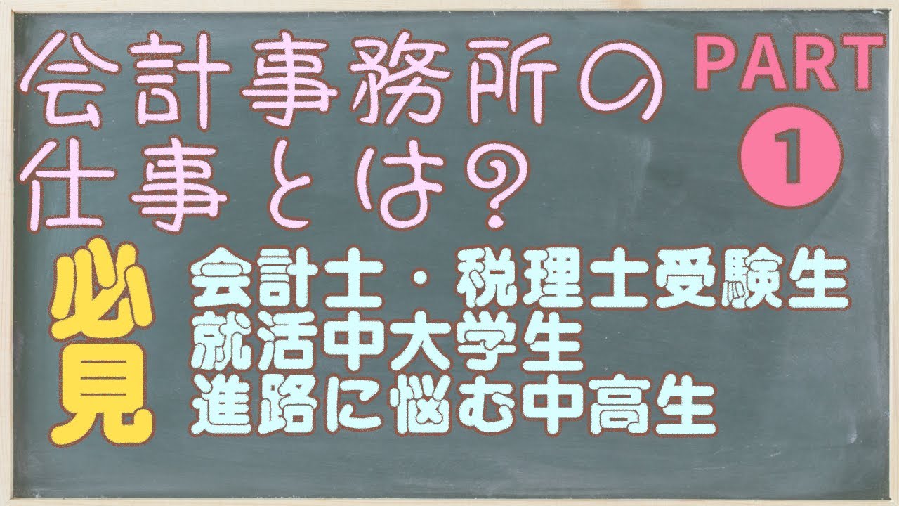 会計事務所の仕事とは?　PART 1
