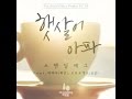 STANDING EGG - 햇살이 아파 (Feat. 마마무 '휘인', 오브로젝트'윤닭')