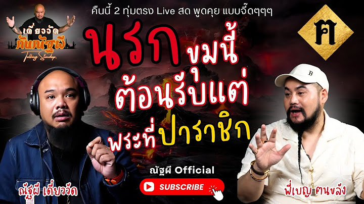 เดี่ยววัดกับณัฐผี X ฅนขลัง คลังวิชา l 🔴นรกขุมนี้... ต้อนรับแต่พระที่ "ปาราชิก"