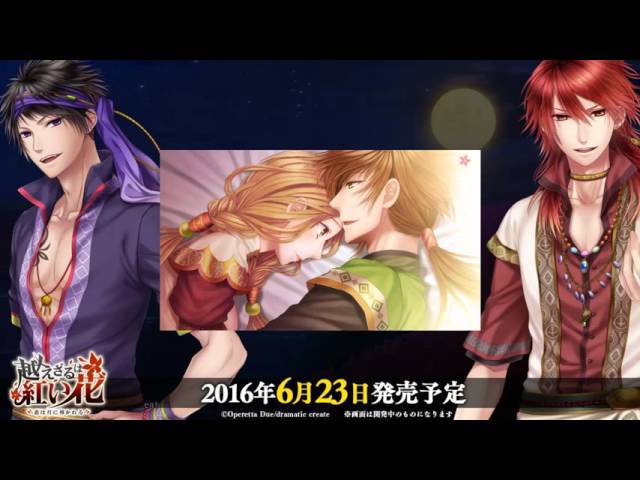 PS Vita版『越えざるは紅い花～恋は月に導かれる～』キャラクター紹介