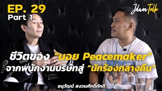 บอย Peacemaker จากพนักงานบริษัทสู่ "นักร้องกลางคืน" | เจ๊ดำทอล์ค EP.29 Part 1