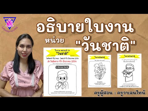 หน่วย "วันชาติ" |อธิบายใบงาน | #byครูวาเลนไทน์
