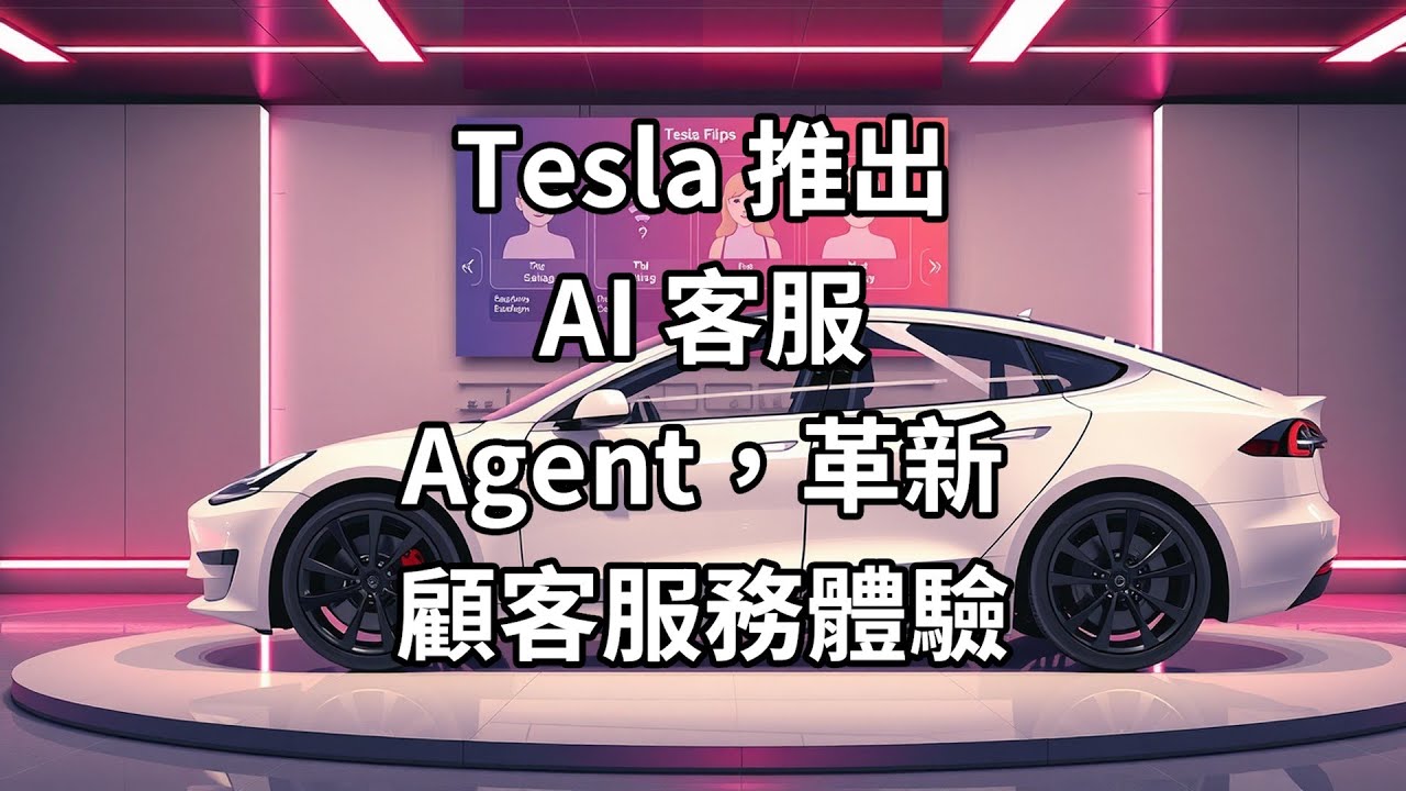 Tesla 推出 AI 客服 Agent,革新顧客服務體驗 - YouTube