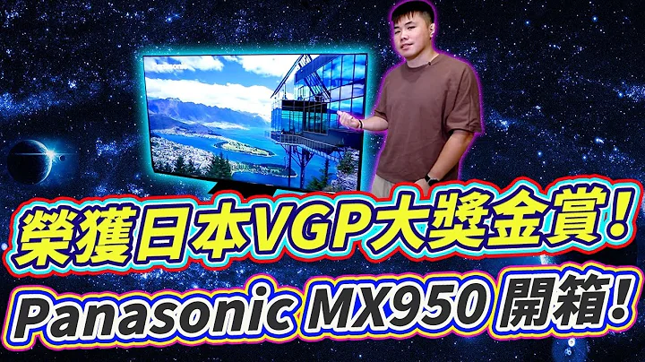 榮獲2023年日本VGP大獎金賞的Mini LED電視！Panasonic MX950 4K電視開箱！ - 天天要聞