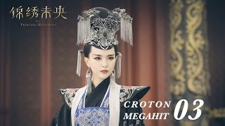 Download lagu 錦綉未央 The Princess Wei Young 03 唐嫣 羅晉 吳建豪 毛曉彤 CROTON MEGAHIT Official 錦綉未央 The Princess Wei Young 03 唐嫣 羅晉 吳建豪 毛曉彤 CROTON MEGAHIT Official