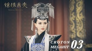 =ENG SUB=錦繡未央 The Princess Wei Young 03 唐嫣 羅晉 吳建豪 毛曉彤 CROTON MEGAHIT 