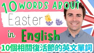 10個相關復活節的英文單詞：你已經知道幾個？10 English words about Easter