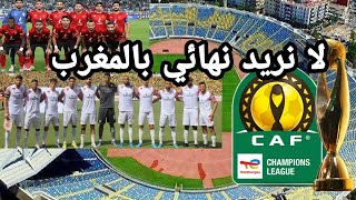 غضب مصري عارم على مكان ملعب نهائي دوري ابطال افريقيا 2022 الدي سيقام في المغرب