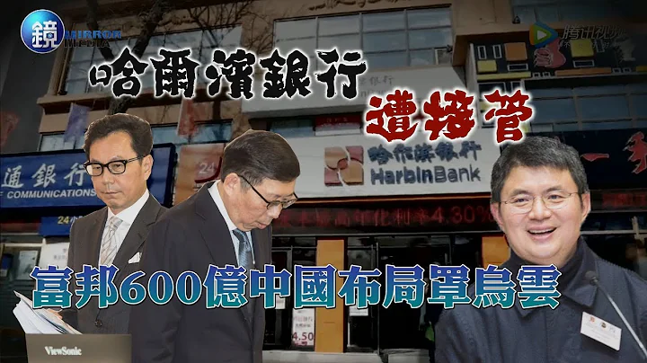鏡週刊 財經封面》哈爾濱銀行遭接管　富邦600億中國布局罩烏雲 - 天天要聞
