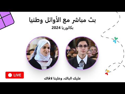 بث مباشر مع متفوقي بكالوريا  الثانية والثالثة وطنيا للكشف عن أسرار ما بعد الإعلان عن النتائج