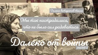 Мы так настрадалися, что не было радости. Воспоминания ветеранов тыла. Эпизод Второй