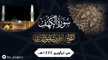 تلاوة بديعة لما تيسر من سورة الكهف للقارئ إبراهيم شفيق القارئ | جامع حمراء الأسد
