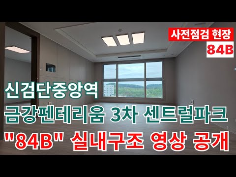 신검단중앙역 금강펜테리움3차 센트럴파크 사전점검- 84B 실내 영상 랜선투어