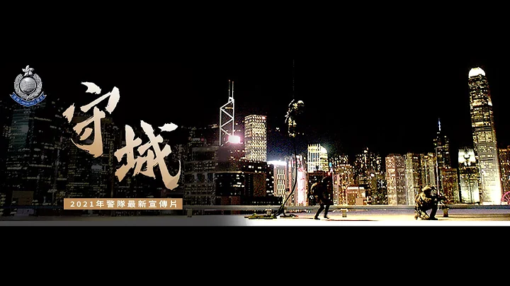 【 2021年警隊宣傳片《守城》• 震撼上映 】 - 天天要聞