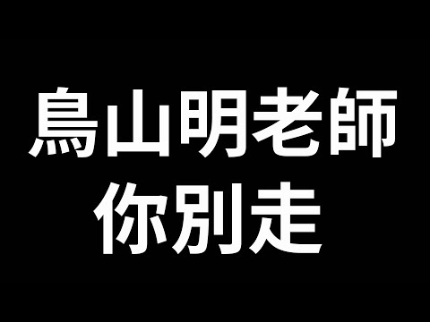 最愛的漫畫家鳥山明老師 永別了~