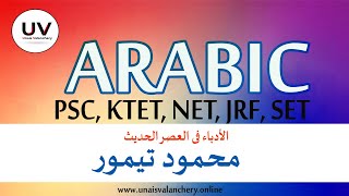 ARABIC PSC NET SET KTET NOTES | MAHMOOD THAIMOORE | محمود تيمور | Unais Valanchery