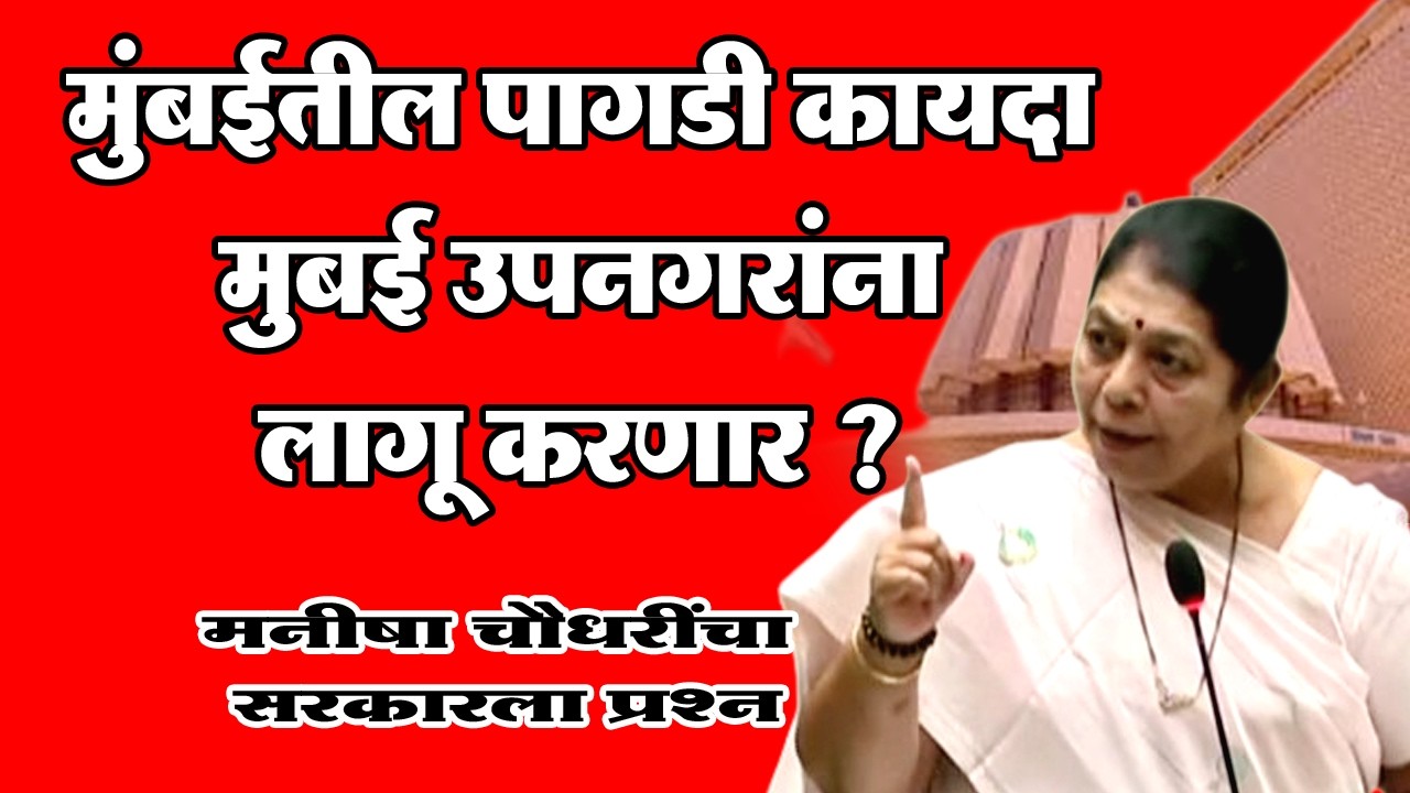 मुंबईतील पागडी कायदा मुबई उपनगरांना लागू करणार? | उपनगरातील लाखो भाडेकरूंवर काय परिणाम?|