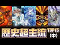 遊戲王歷史超主流 TOP15 盤點排行(中) ! 繼續看看有哪些統御過整個環境的王者們。 thumbnail