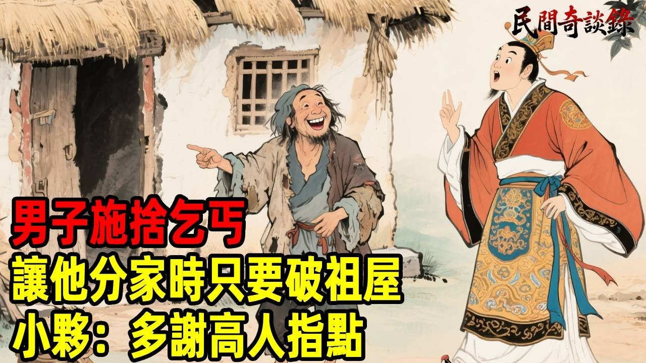 男子施捨乞丐，讓他分家時只要破祖屋，小夥：多謝高人指點！【民間奇談錄】#民間故事 #台灣傳說 #懸疑故事 #銀髮頻道 #懷舊故事 #助眠故事