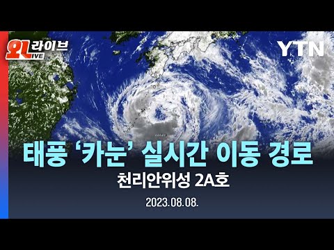 [LIVE] 태풍 &#39;카눈&#39; 실시간 이동 경로, 천리안위성 2A호 / YTN
