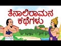 Tenali Raman stories in Kannada | Moral Stories | Animated Stories for Children