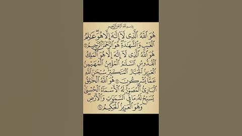 سورة الحشر . الاية 22-24 . القران الكريم . سعد الغامدي